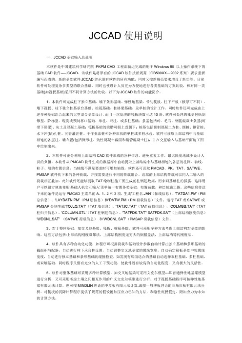 JCCAD使用说明(PKPM)