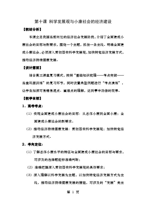 人教版高中思想政 治必修一第十课科学发展观和小康社会的经济建设教案