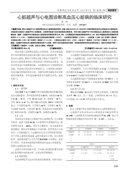 心脏超声与心电图诊断高血压心脏病的临床研究