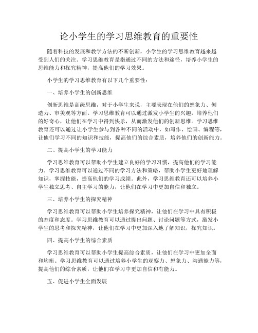 论小学生的学习思维教育的重要性