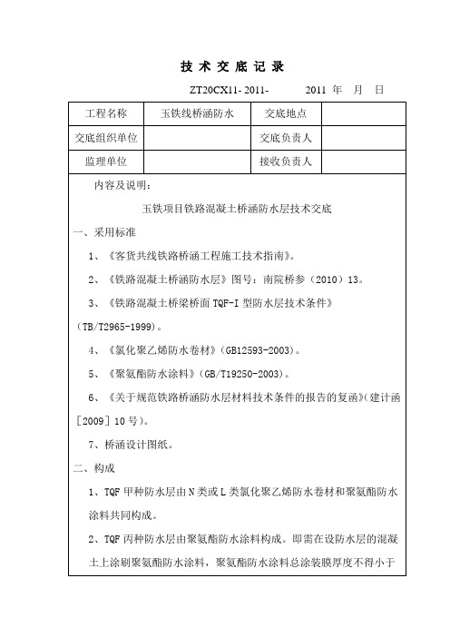 涵洞防水层技术交底