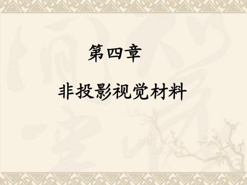 现代教育技术--第四章【个人整理】