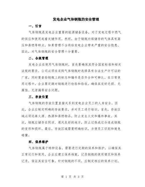 发电企业气体钢瓶的安全管理