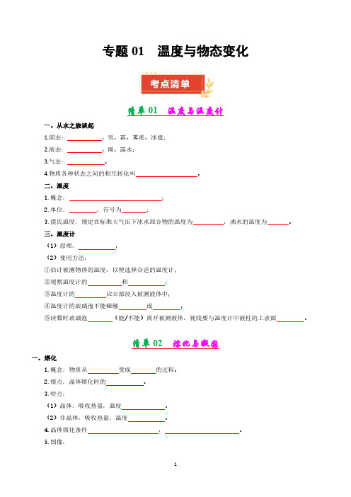 沪科版九年级物理上册  专题01 温度与物态变化【考点清单】