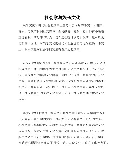 社会学与娱乐文化