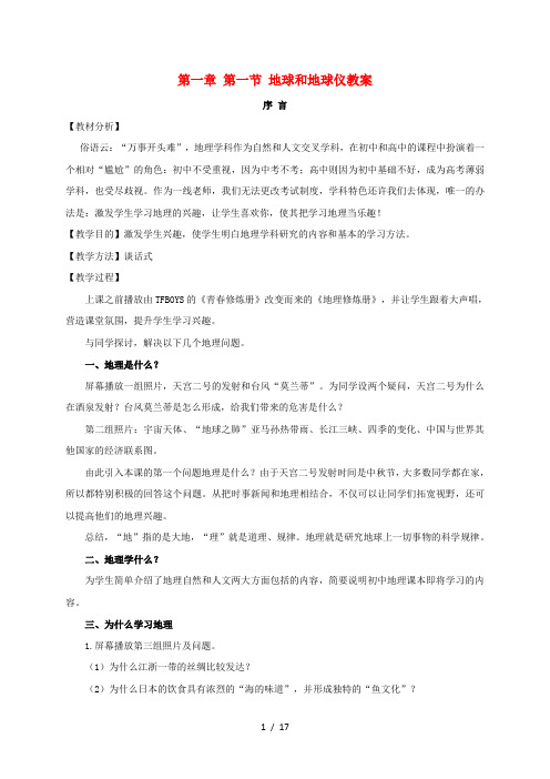 河北省石家庄市七年级地理上册第一章第一节地球和地球仪教案新人教版