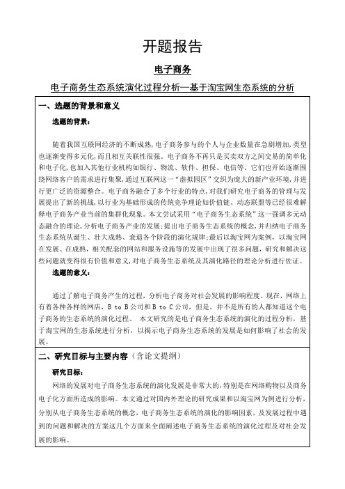 电子商务生态系统演化过程分析—基于淘宝网生态系统的分析开题报告