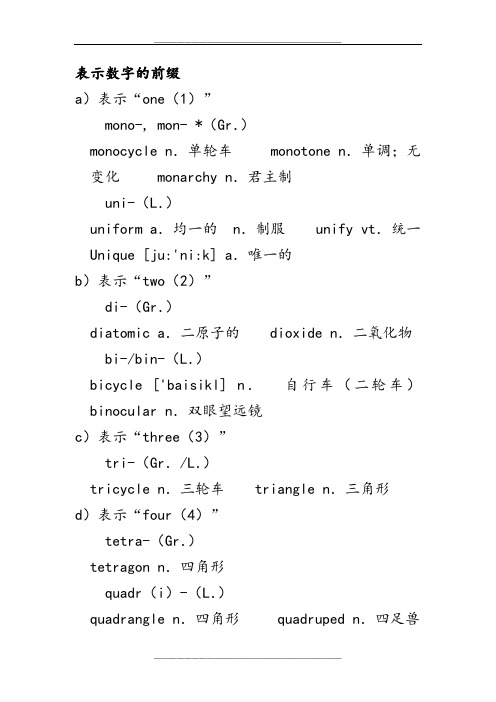 表示数字的前缀