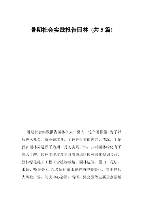 暑期社会实践报告园林 (共5篇)