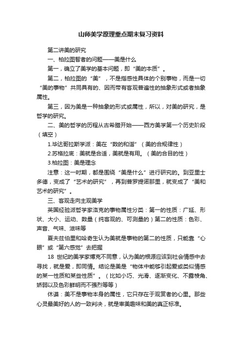 山师美学原理重点期末复习资料