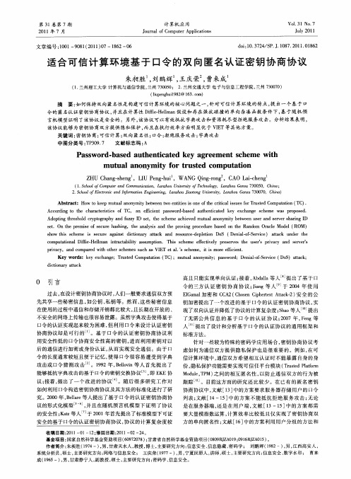 适合可信计算环境基于口令的双向匿名认证密钥协商协议