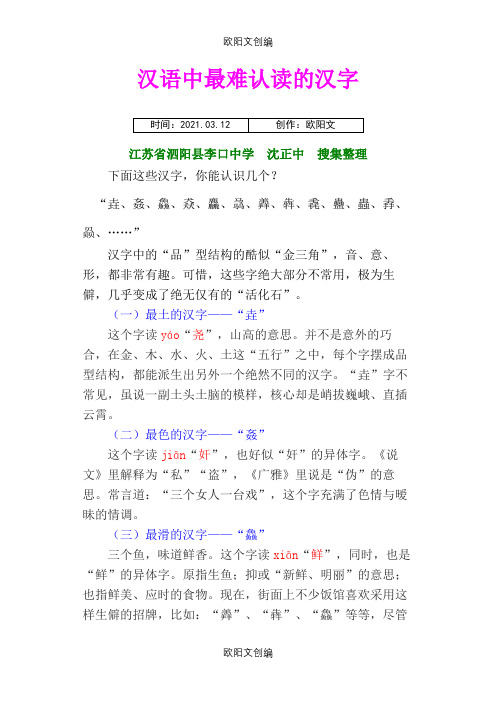 汉语中最难认读的汉字之欧阳文创编