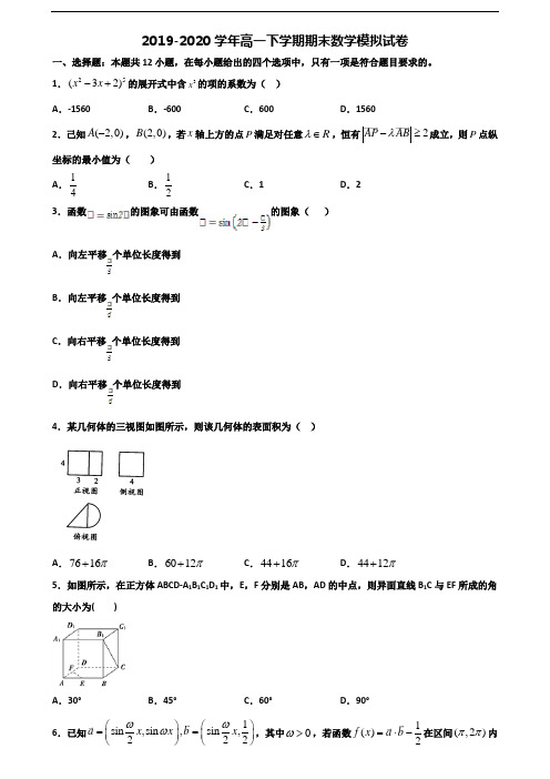 2020学年福建省名校新高考高一数学下学期期末教学质量检测试题