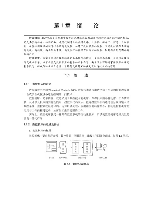 数控机床的基础知识介绍