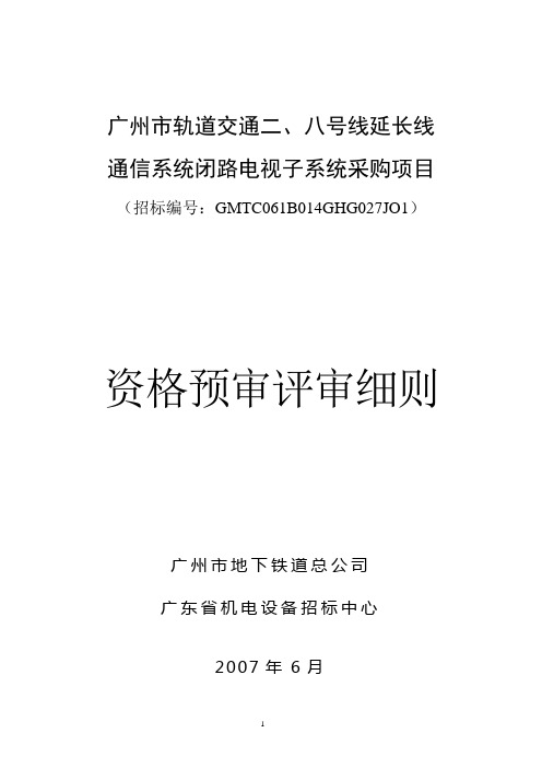 广州市轨道交通二、八号线延长线.