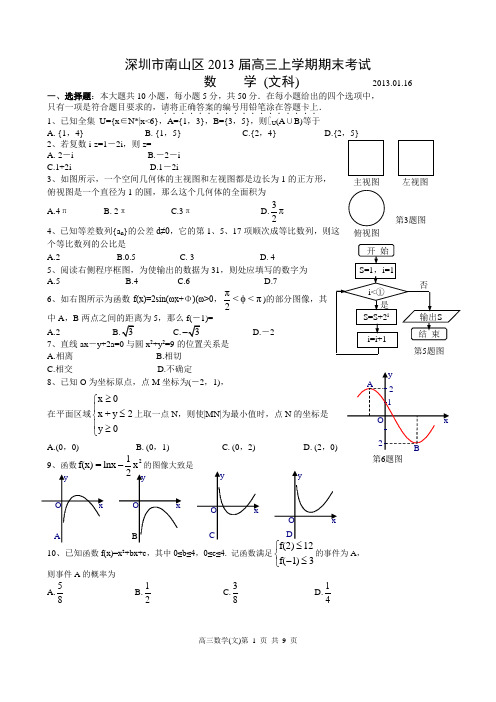 南山区2013届高三上学期期末考试文科数学