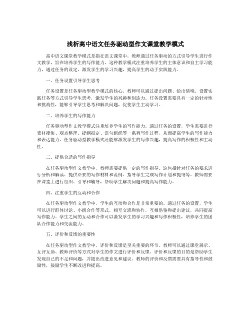 浅析高中语文任务驱动型作文课堂教学模式