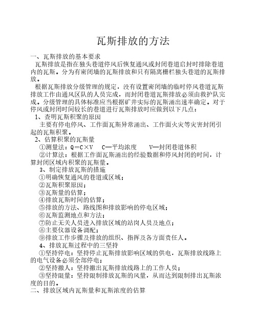 瓦斯排放的方法
