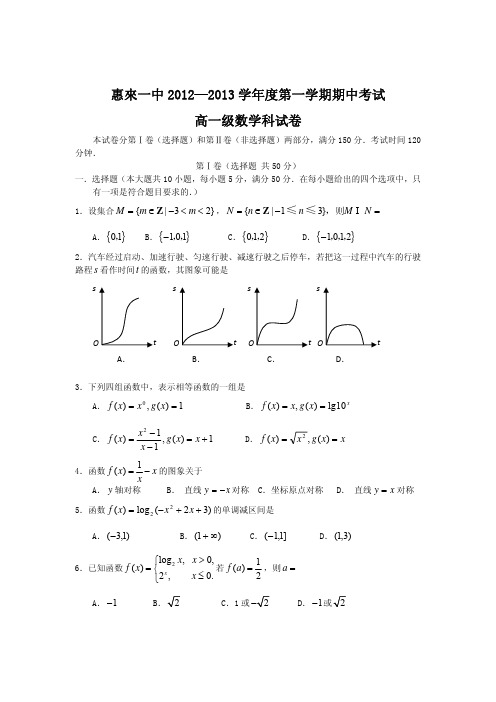 【VIP专享】广东省惠来一中2011-2012学年高一上学期期中考试数学试题及参考答案评分标准29