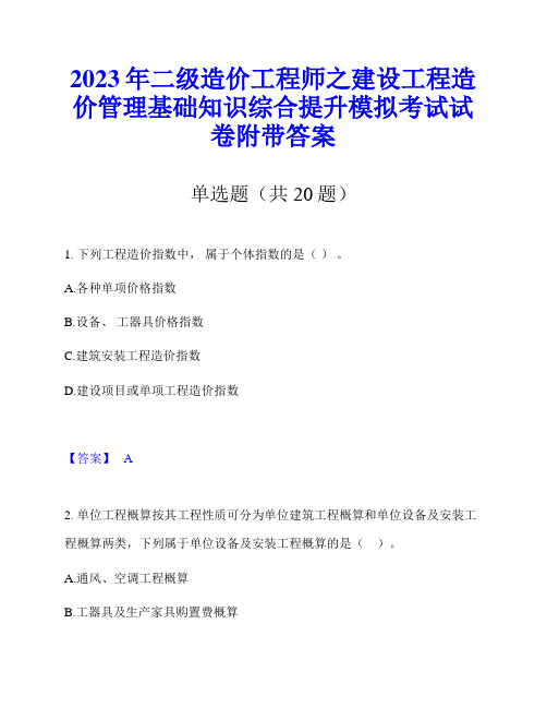 2023年二级造价工程师之建设工程造价管理基础知识综合提升模拟考试试卷附带答案