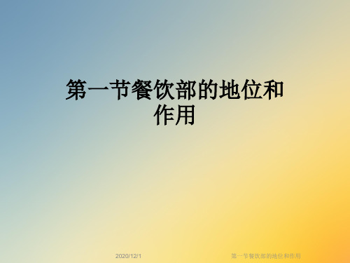 第一节餐饮部的地位和作用