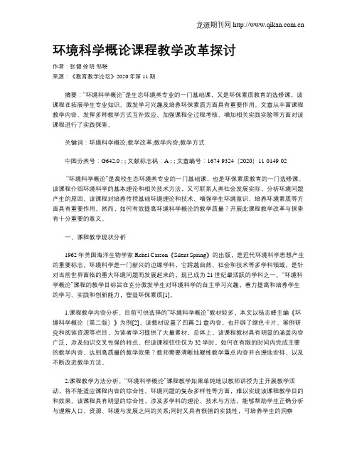 环境科学概论课程教学改革探讨