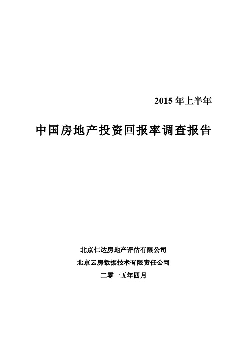 2015上半年中国房地产投资回报率调查报告(终稿)