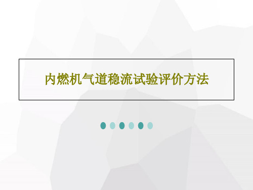 内燃机气道稳流试验评价方法61页文档