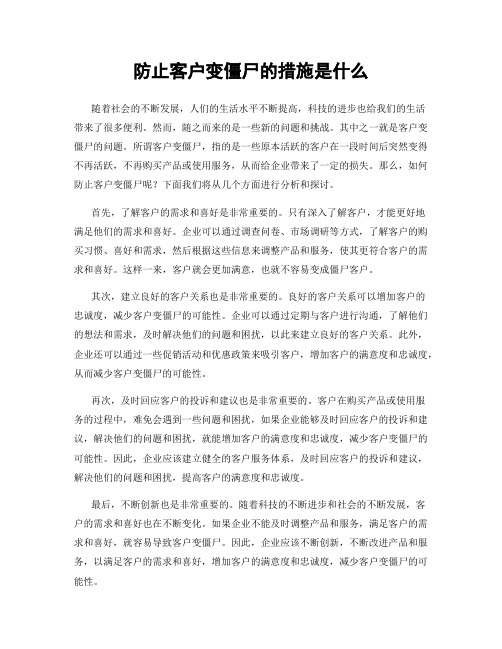 防止客户变僵尸的措施是什么