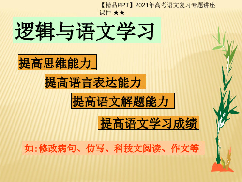 【精品PPT】2021年高考语文复习专题讲座课件 ★★逻辑和语文学习PPT