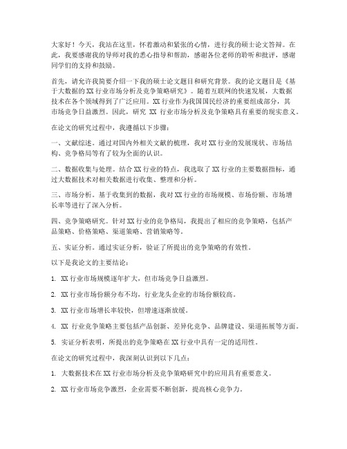 硕士正式答辩发言稿范文