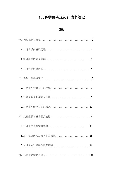 儿科学要点速记读书笔记