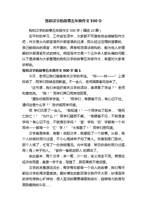 我和汉字的故事五年级作文500字