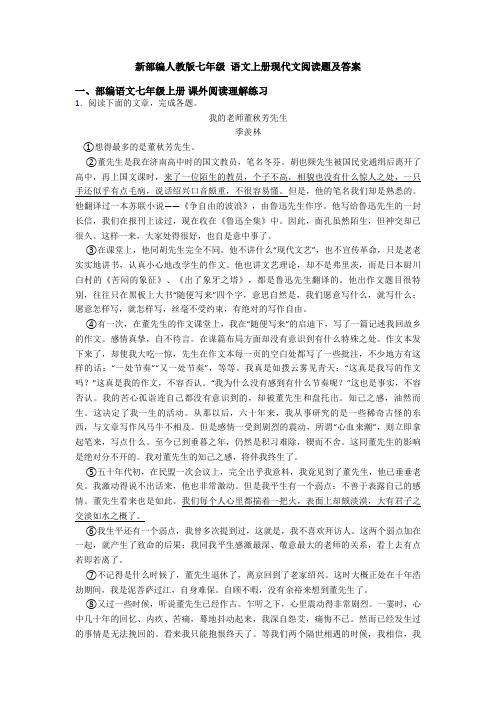 新部编人教版七年级 语文上册现代文阅读题及答案