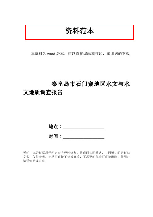 秦皇岛市石门寨地区水文与水文地质调查报告