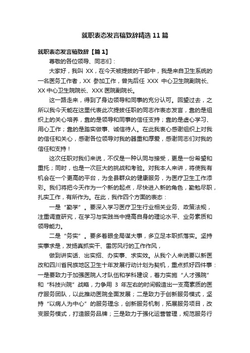 就职表态发言稿致辞精选11篇