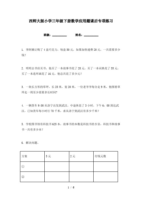 西师大版小学三年级下册数学应用题课后专项练习