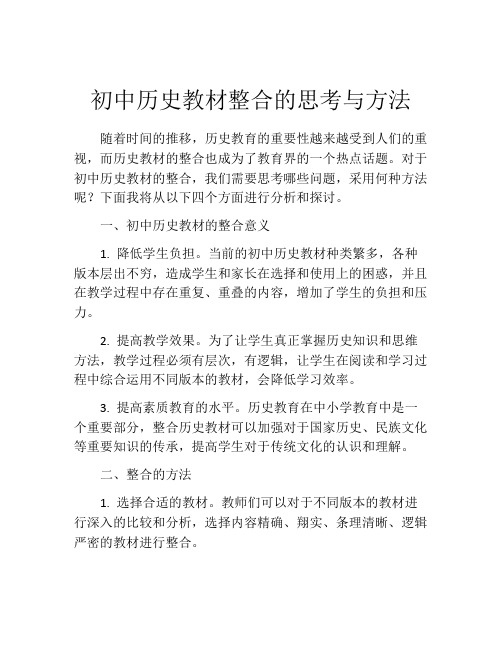 初中历史教材整合的思考与方法