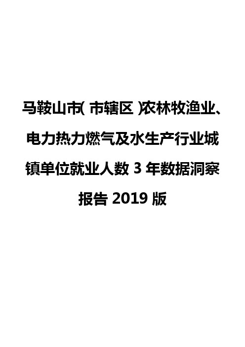 马鞍山市(市辖区)农林牧渔业、电力热力燃气及水生产行业城镇单位就业人数3年数据洞察报告2019版