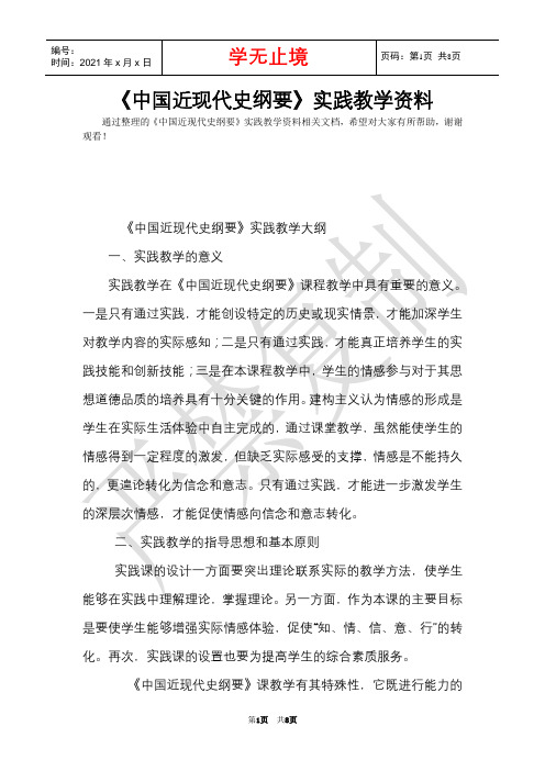 《中国近现代史纲要》实践教学资料(Word最新版)