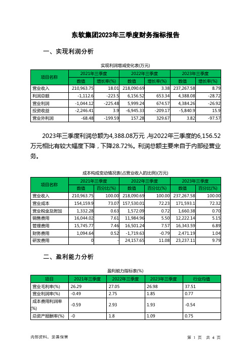 600718东软集团2023年三季度财务指标报告