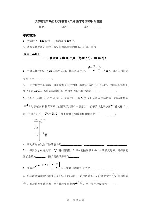 大学物理学专业《大学物理(二)》期末考试试卷-附答案