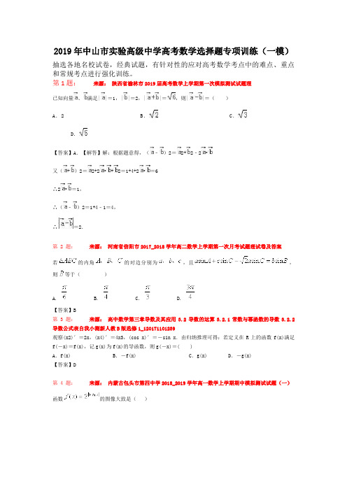 2019年中山市实验高级中学高考数学选择题专项训练(一模)