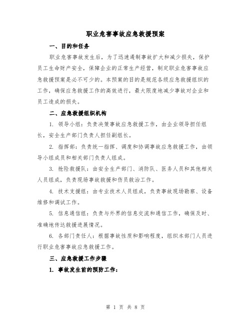 职业危害事故应急救援预案(三篇)