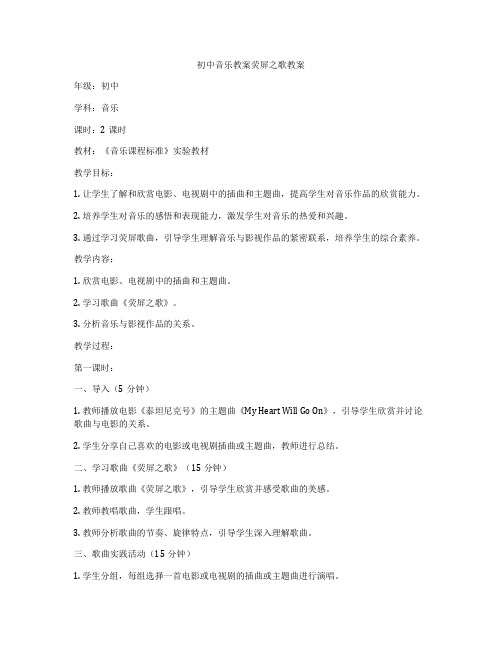 初中音乐教案荧屏之歌教案