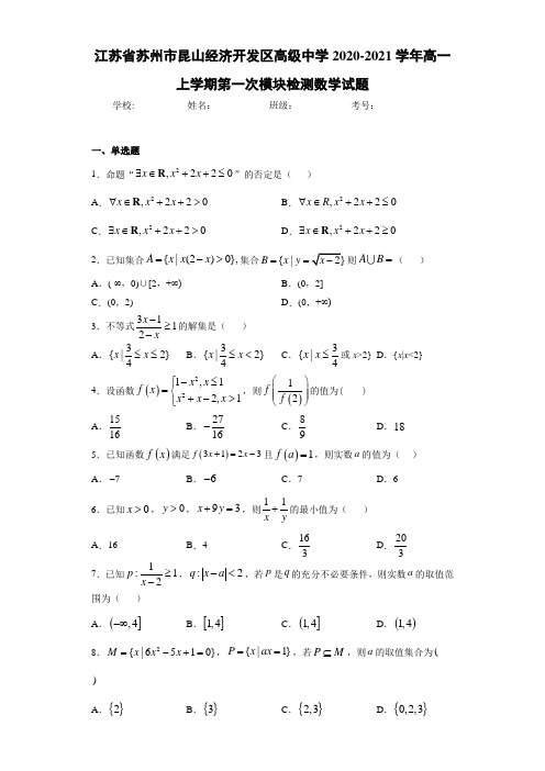 江苏省苏州市昆山经济开发区高级中学2020-2021学年高一上学期第一次模块检测数学试题