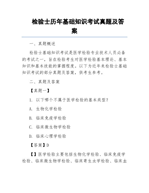 检验士历年基础知识考试真题及答案