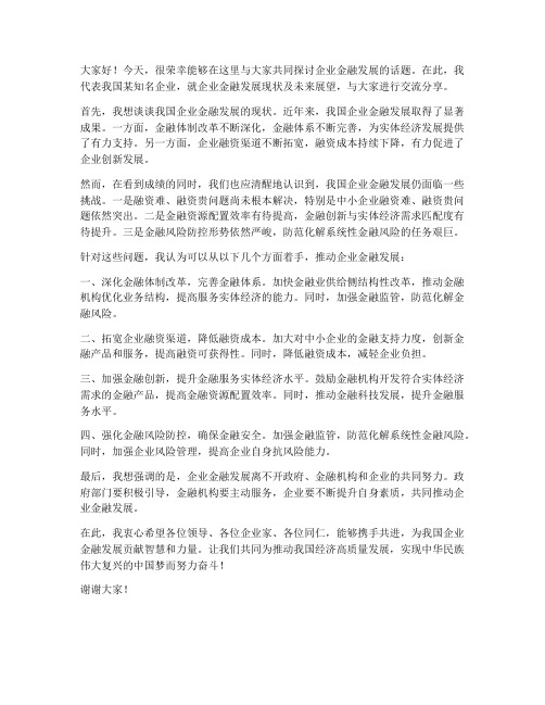 企业金融会议交流发言稿范文