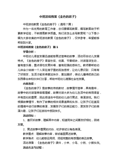 中班游戏教案《金色的房子》（通用7篇）