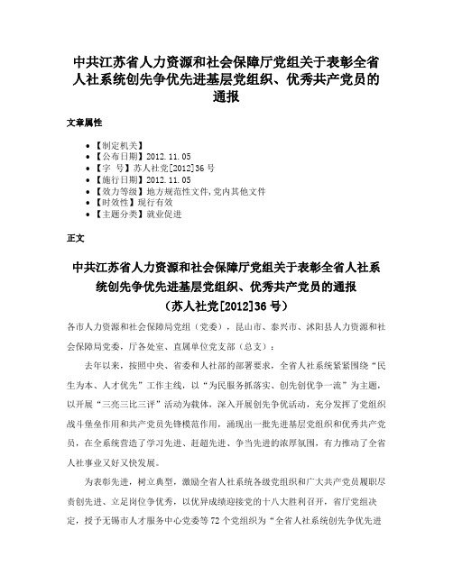 中共江苏省人力资源和社会保障厅党组关于表彰全省人社系统创先争优先进基层党组织、优秀共产党员的通报